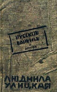 Людмила Улицкая - Русское варенье