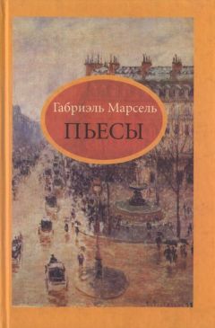Габриэль Марсель - Человек праведный