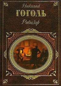 Николай Гоголь - Ревизор (Сборник)