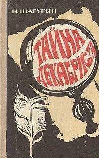 Николай Шагурин - Тайна декабриста. Сборник повестей
