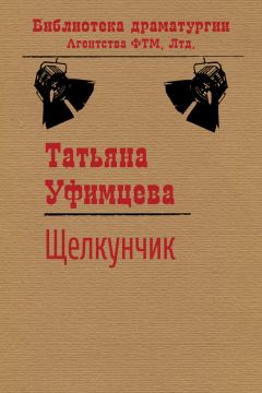 Татьяна Уфимцева - Щелкунчик