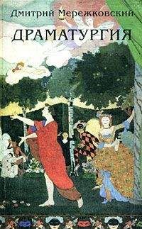 Дмитрий Мережковский - Данте (киносценарий)