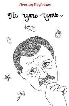 Леонид Якубович - По чуть-чуть…