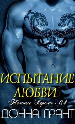 Донна Грант - Испытание любви (ЛП)