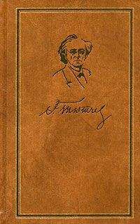 Федор Тютчев - Том 1. Стихотворения 1813-1849