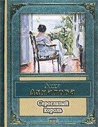 Анна Ахматова - Сероглазый король