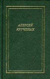 Алексей Крученых - Стихотворения. Поэмы. Романы. Опера