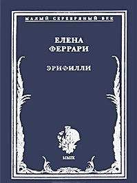 Елена Феррари - Эрифилли. Стихотворения