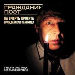 Дмитрий Быков - Гражданин Поэт. Наши – всё