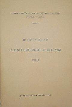 Вадим Андреев - Стихотворения и поэмы в 2-х т. Т. I