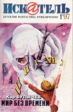 Кир Булычёв - Искатель. 1997. Выпуск №1