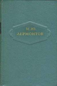 Михаил Лермонтов - Том 4. Поэмы 1835-1841