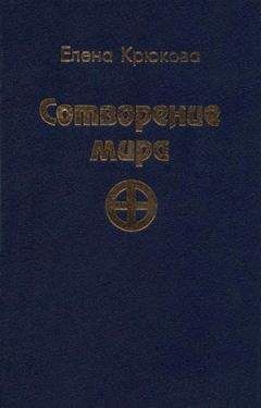 Елена Крюкова - Сотворение мира
