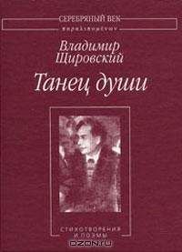 Владимир Щировский - Танец души:Стихотворения и поэмы.