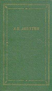 Алексей Апухтин - Стихотворения
