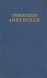 Иннокентий Анненский - Стихотворения, не вошедшие в авторские сборники
