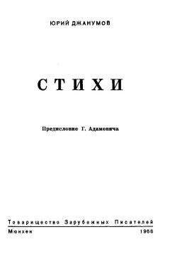 Юрий Джанумов - Стихи