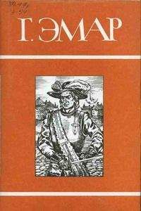 Густав Эмар - Тунеядцы Нового Моста