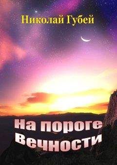 Николай Губей - На пороге вечности