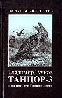 Владимир Тучков - И на погосте бывают гости
