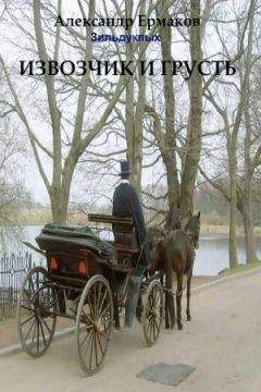 Александр Ермаков Зильдукпых - Извозчик и грусть