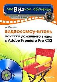 Александр Днепров - Видеосамоучитель монтажа домашнего видео в Adobe Premiere Pro CS3
