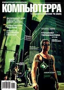 Компьютерра - Журнал «Компьютерра» № 6 от 14 февраля 2006 года