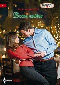 Нина Харрингтон - Весна любви