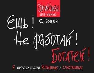 Стас Ковви - Ешь! Не работай! Богатей! 7 простых правил успешных и счастливых