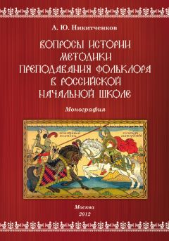 Алексей Никитченков - Вопросы истории методики преподавания фольклора в российской начальной школе