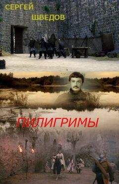Сергей Шведов - Пилигримы