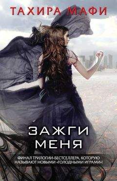 Тахира Мафи - Зажги меня (сборник)