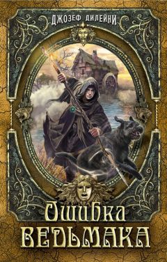 Джозеф Дилейни - Ошибка Ведьмака