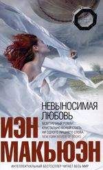 Иэн Макьюэн - Невыносимая любовь