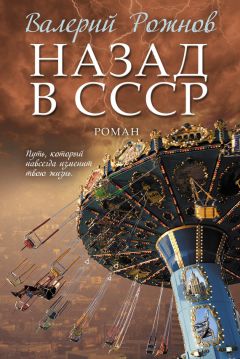 Валерий Рожнов - Назад в СССР