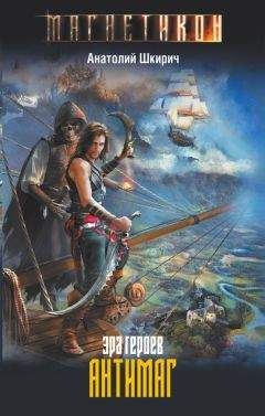 Анатолий Шкирич - Эра героев. Антимаг