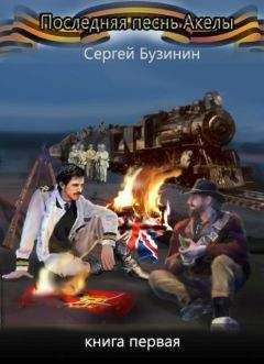Сергей Бузинин - Последняя песнь Акелы. Книга первая