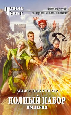 Милослав Князев - Империя