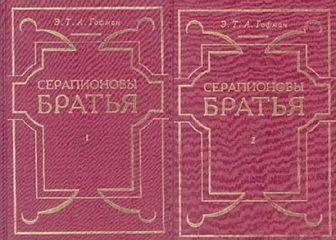 Эрнст Гофман - Серапионовы братья