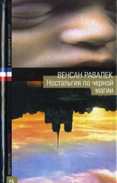 Венсан Равалек - Ностальгия по черной магии