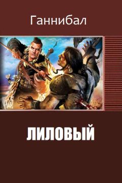 Ганнибал - Лиловый (II)