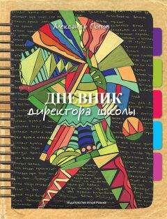 Александр Попов - Дневник директора школы