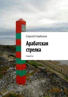 Сергей Горбачев - Арабатская стрелка. Повесть