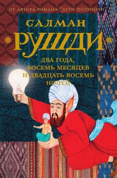 Салман Рушди - Два года, восемь месяцев и двадцать восемь ночей