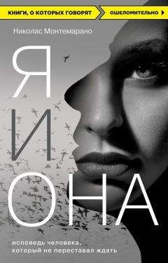 Николас Монтемарано - Я и Она. Исповедь человека, который не переставал ждать