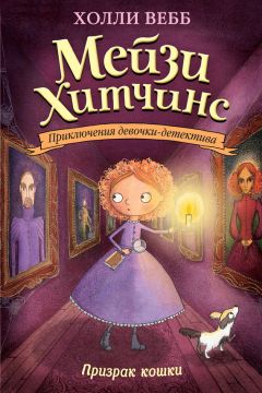 Холли Вебб - Призрак кошки