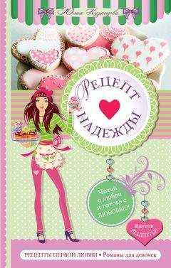 Юлия Кузнецова - Рецепт надежды