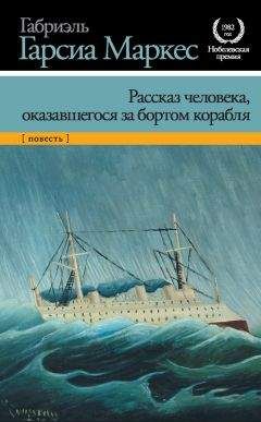 Габриэль Маркес - Рассказ человека, оказавшегося за бортом корабля