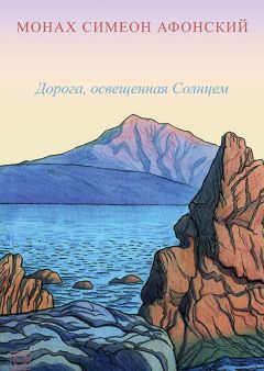 Симеон Афонский - Дорога, освещенная Солнцем