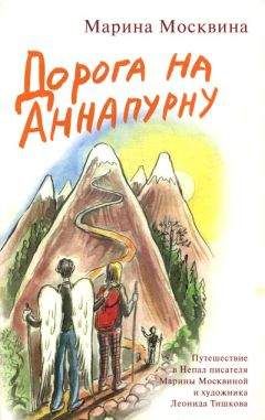 Марина Москвина - Дорога на Аннапурну